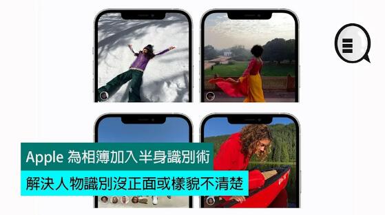 Apple 為相簿加入半身識別術，解決人物識別沒正面或樣貌不清楚