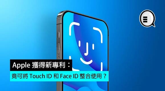 Apple 獲得新專利：竟可將 Touch ID 和 Face ID 整合使用？