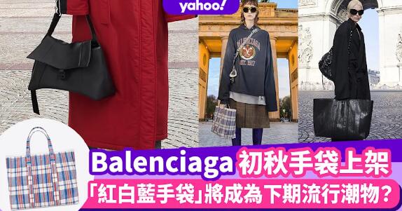 Balenciaga 2021初秋名牌手袋上架！「紅白藍手袋」將成為下期潮物？