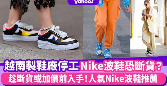 Nike波鞋恐斷貨？越南製鞋廠因疫情嚴峻停工 趁斷貨或加價前入手Nike波鞋推薦