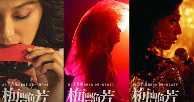 《梅艷芳》預告片海報公開 名模王丹妮扮演梅姐超神似