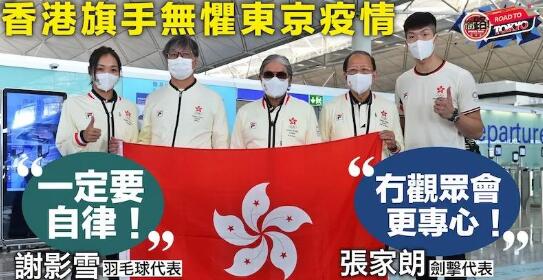 【東京奧運】香港持旗手冷靜面對東京疫情