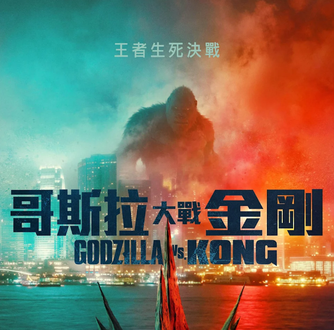 《拆彈專家2》《哥斯拉大戰金剛》分佔香港上半年電影票房中西片冠軍