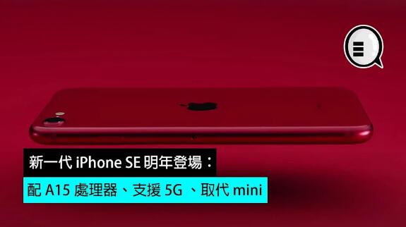 新一代 iPhone SE 明年登場：配 A15 處理器、支援 5G、取代 mini