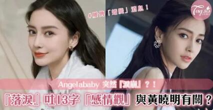 Angelababy突『淚崩』！當眾落淚「感情中不要因迎合而丟失自我」