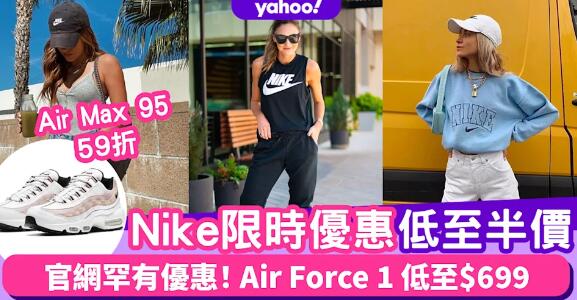 Nike官網7周年限時優惠！波鞋、運動服飾低至半價 超罕有優惠！Air Max 95減至59折/Air Force 1 $699