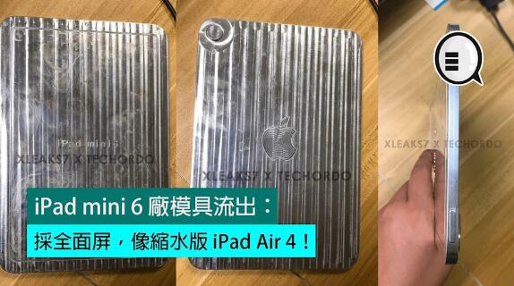 iPad mini 6 廠模具流出：採全面屏，像縮水版 iPad Air 4！