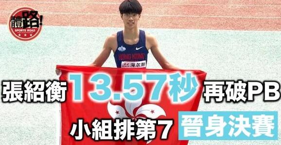 【U20田徑世錦賽】張紹衡一日兩破港績 排第7勇闖110欄決賽