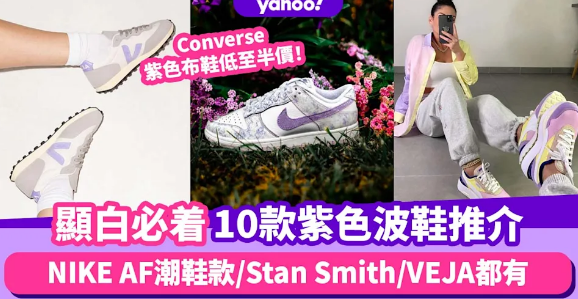 紫色波鞋推介10款！必買NIKE／Adidas／VEJA甜美鞋款 Converse紫色帆布鞋半價買到