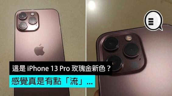 這是 iPhone 13 Pro 玫瑰金新色？感覺真是有點「流」…