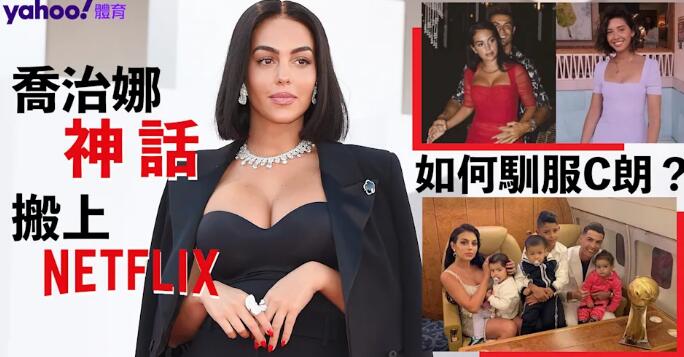 Gucci Sales變超級貴婦！C朗非卿不娶 喬治娜神話Netflix有得睇