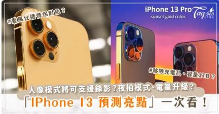 IPhone 13全新亮點搶先看！鏡頭升級、瀏海縮小？IPhone 12保值度一次搞懂！