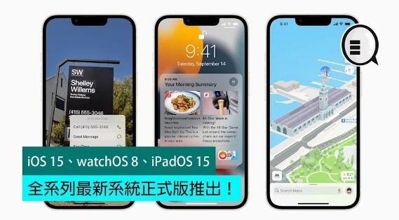 iOS 15、watchOS 8、iPadOS 15，全系列最新系統正式版推出！