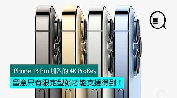 iPhone 13 Pro 加入的 4K ProRes，留意只有限定型號才能支援得到！