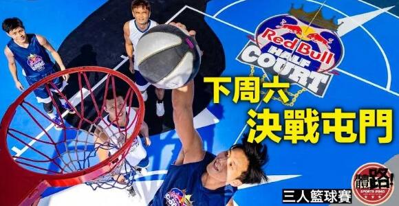 【Red Bull Half Court 3人籃球賽】籃壇名宿出席活化球場打手印儀式 為下周決賽預熱