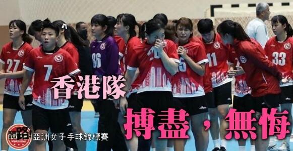 【亞洲女子手球錦標賽】港隊憾負烏茲別克 失落世錦賽資格