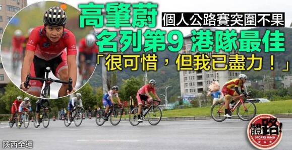 【全運直擊】末段突圍不果 高肇蔚個人公路賽名列第9港隊最佳