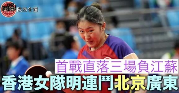 【全運直擊】香港乒乓女團首戰遇挫 三場負江蘇 明撼北京 廣東