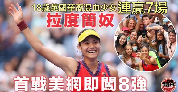 【美網】18歲英國華裔少女拉度簡奴7連勝 8強撼東奧金牌賓錫