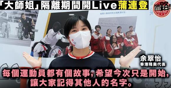 【輪椅劍擊】奧運殘奧凝聚港人 余翠怡冀運動讓市民「迷霧環境中想少點煩惱事」