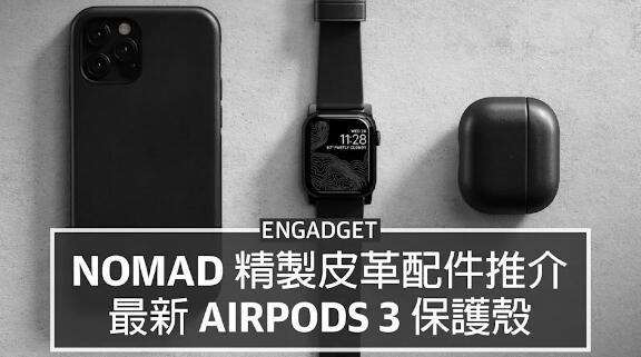 Nomad 精製皮革配件推介： AirPods 3 保護殼