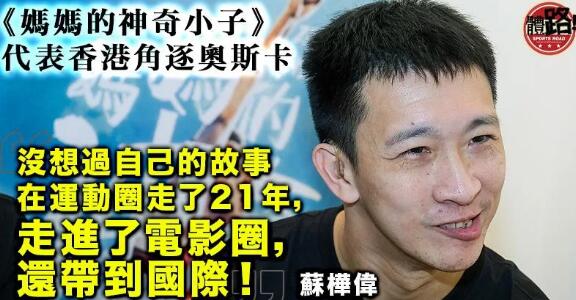 《媽媽的神奇小子》 代表香港角逐奧斯卡 蘇樺偉：感激大家支持！