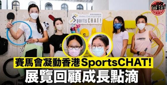 【Junior】SportsCHAT!首屆計劃大成功 展覽回顧成長點滴