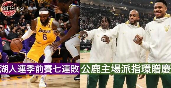 【NBA開鑼】湖人主場燒鬚 公鹿打爆網隊賀奪冠