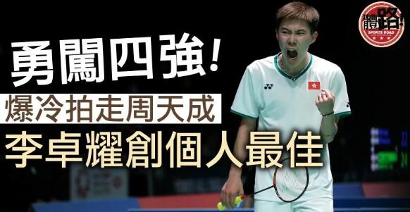 【丹麥羽賽】大勇李卓耀打足3局險勝周天成 生涯首闖超級1000賽四強