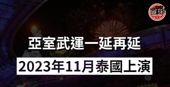 【亞室武運】賽期一延再延 23年11月泰國上演