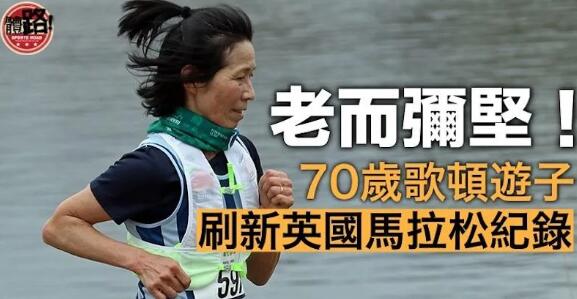 【倫敦馬拉松】70歲香港名將歌頓遊子再破英國馬拉松紀錄