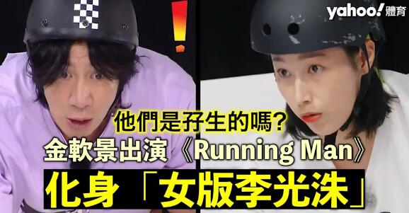 【有片】超搞笑！韓國排球女王金軟景出演《Running Man》 完美化身「女版李光洙」！