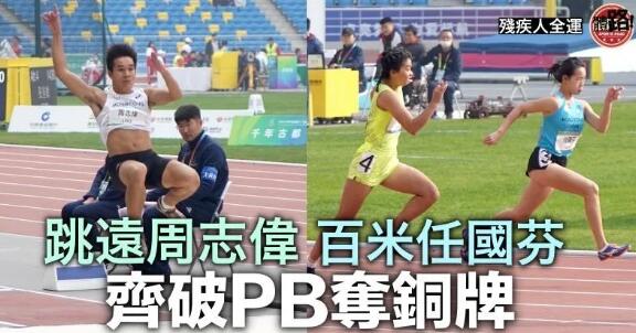 【殘疾人全運】田徑周志偉任國芬刷新PB摘銅 乒乓團體賽奪季