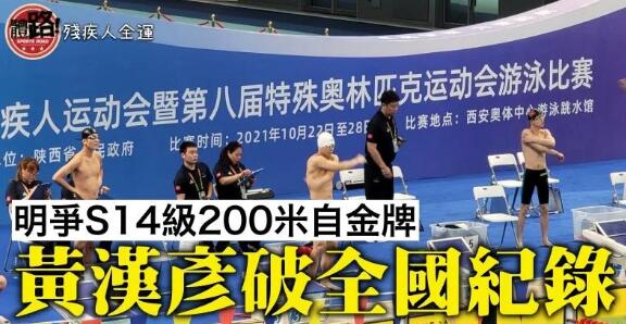 【殘疾人全運】黃漢彥破全國紀錄首名入決賽 明爭S14級200米自由泳金牌