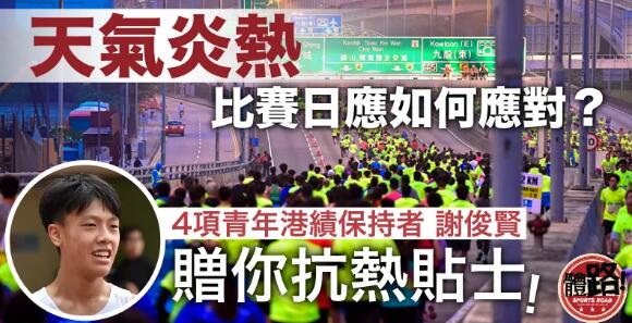 【渣打香港馬拉松．備戰篇】跑步抗熱指引 補水不宜喝太多