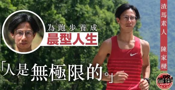 【渣打香港馬拉松．專訪】陳家樑：你有看過凌晨5時的和合石嗎？