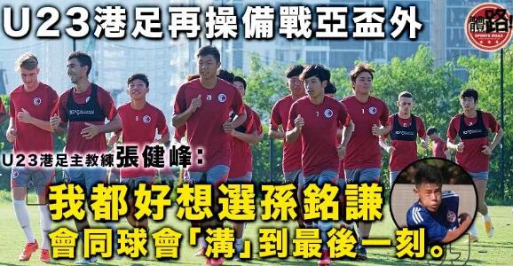 【港足】U23再召24人集訓 張健峰身兼兩戰談備戰