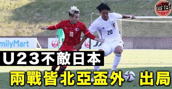 【港足】U23再失4球負日本 緣盡亞洲盃決賽週