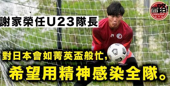 【港足】U23最後備戰亞盃外 張健峰冀取次名：球員想轟轟烈烈和日本踢一場