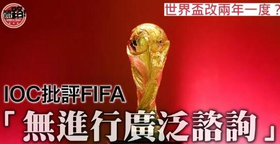 【足球】對FIFA兩年一度世盃建議感憂慮 IOC：影響運動多元發展