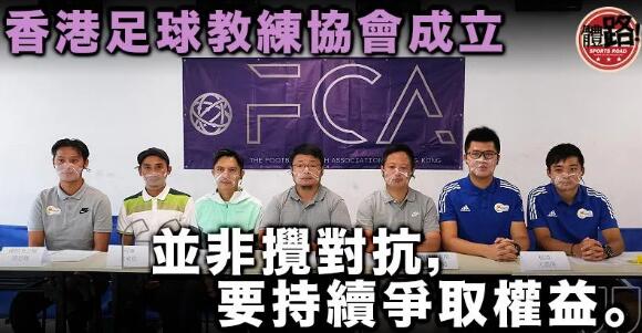 【足球】香港足球教練協會成立：足總反應正面惟不會主動邀請加入