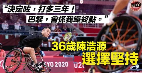 【輪椅羽毛球】36歲陳浩源未言休 打多3年放眼巴黎殘奧