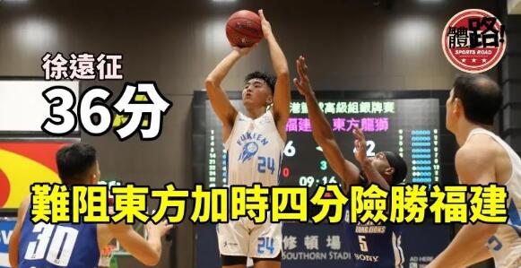 【銀牌籃球】徐遠征獨力轟入36分 難阻東方加時四分險勝福建