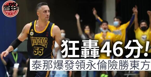 【銀牌籃球】泰那再做「Mr.46」 永倫3分險勝東方明再爭復活