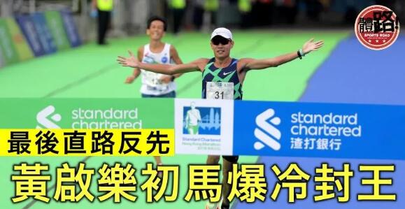 【香港馬拉松】黃啟樂末段爆贏初馬封王 姚潔貞大熱稱后