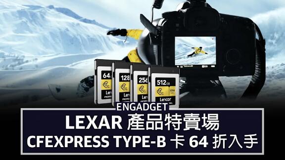 Lexar 產品特賣場，CFexpress Type-B 卡 64 折入手