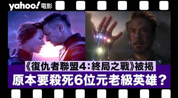 Marvel《復仇者聯盟4：終局之戰》被揭原本計劃一次過殺死6位元老級英雄！