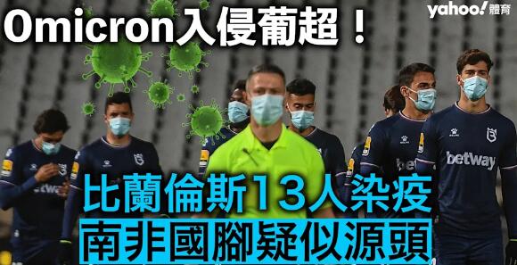 Omicron入侵葡超！比蘭倫斯13人染疫南非國腳疑似源頭