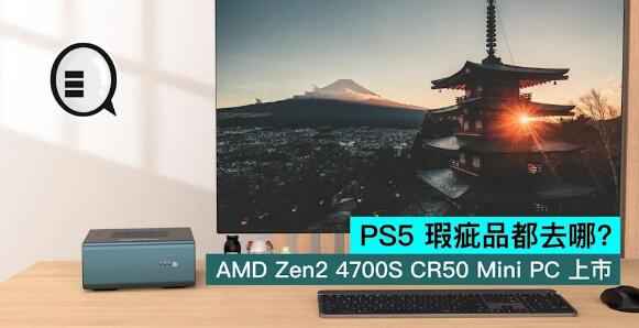 PS5 瑕疵品都去哪？AMD Zen2 4700S CR50 Mini PC 上市