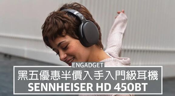 Sennheiser 入門級耳機 HD 450BT，黑色星期五優惠半價入手